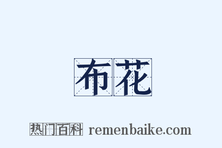 布花是什么意思的图片